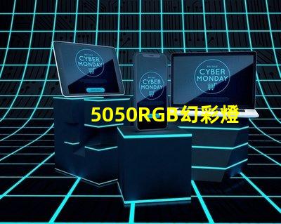 5050RGB幻彩燈珠,打造絢爛多彩的照明世界