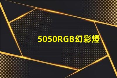 5050RGB幻彩燈珠生產(chǎn)廠家,打造多彩夢想照亮未來