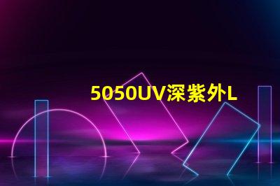 5050UV深紫外LED可以替代254nm汞燈嗎？