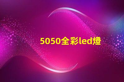 5050全彩led燈珠