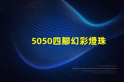 5050四腳幻彩燈珠,打造夢幻般的炫彩燈光