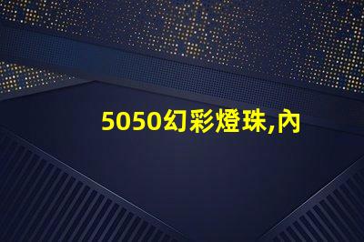 5050幻彩燈珠,內(nèi)置IC芯片,讓你的生活更加色彩斑斕