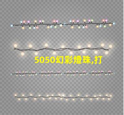 5050幻彩燈珠,打造華麗璀璨的照明應(yīng)用