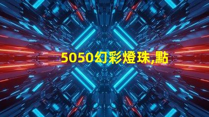 5050幻彩燈珠,點(diǎn)亮你的色彩世界