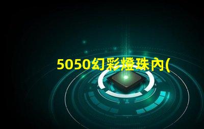 5050幻彩燈珠內(nèi)置IC,讓你的空間瞬間變得絢麗多彩