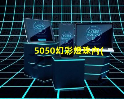 5050幻彩燈珠內(nèi)置IC規(guī)格書,輕松打造夢(mèng)幻色彩