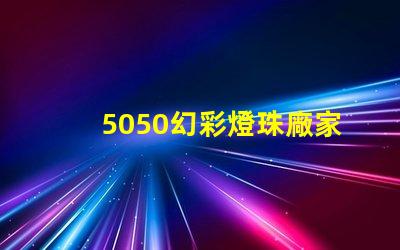 5050幻彩燈珠廠家,讓你的燈光更加奪目
