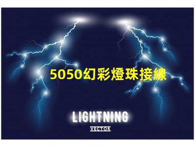 5050幻彩燈珠接線