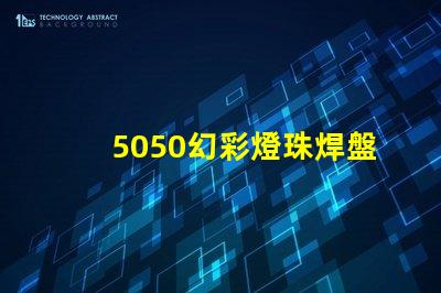 5050幻彩燈珠焊盤,讓你的燈光更加璀璨
