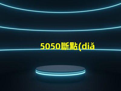5050斷點(diǎn)續(xù)傳內(nèi)置IC幻彩燈珠有什么優(yōu)點(diǎn)？