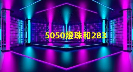 5050燈珠和2835燈珠有什么區(qū)別？