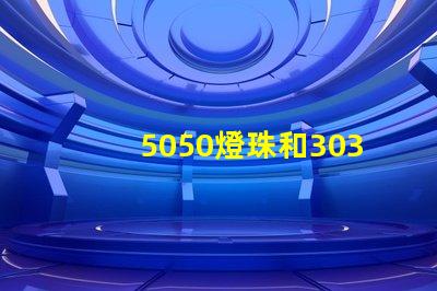 5050燈珠和3030燈珠哪個(gè)比較亮？
