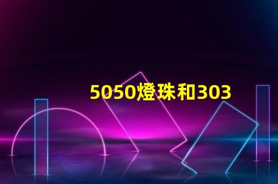5050燈珠和3030燈珠哪個比較亮