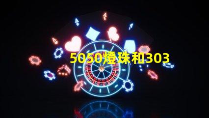 5050燈珠和3030燈珠哪個比較亮？