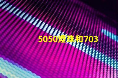 5050燈珠和7030led燈珠比較？