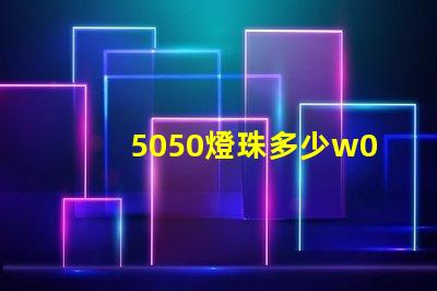 5050燈珠多少w0.03