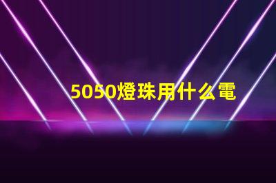 5050燈珠用什么電容