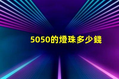 5050的燈珠多少錢一顆