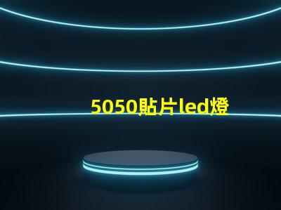 5050貼片led燈珠