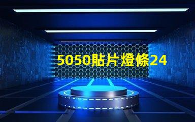 5050貼片燈條24v60珠電阻怎么計(jì)算的