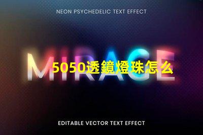 5050透鏡燈珠怎么樣