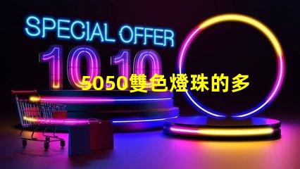 5050雙色燈珠的多功能應(yīng)用讓生活便捷