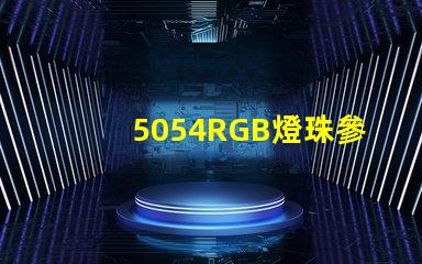 5054RGB燈珠參數(shù)，5050RGB大功率燈珠1.5W的規(guī)格