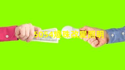 5054燈珠改變照明行業(yè)的新選擇