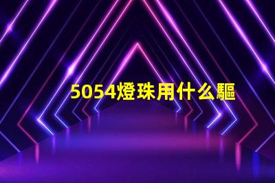 5054燈珠用什么驅(qū)動