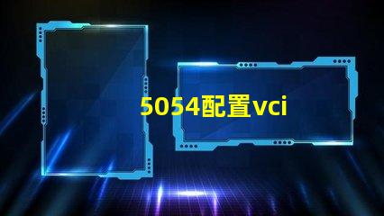 5054配置vci