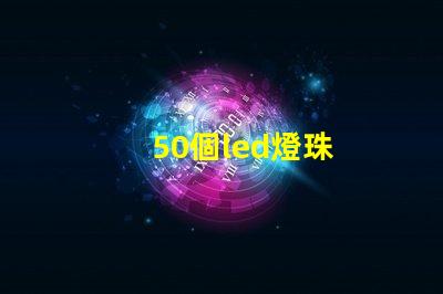 50個led燈珠