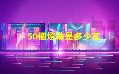 50個燈珠是多少瓦