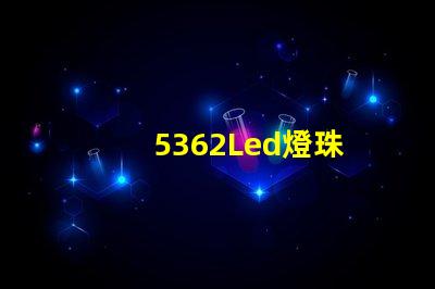 5362Led燈珠