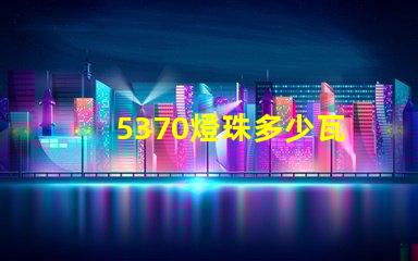 5370燈珠多少瓦