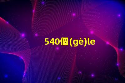 540個(gè)led燈珠