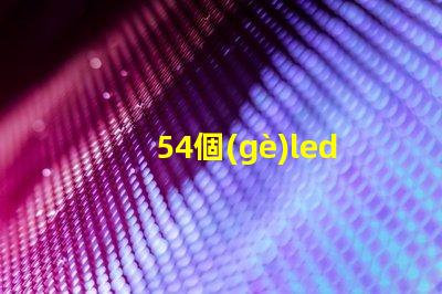 54個(gè)led燈珠