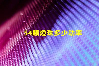 54顆燈珠多少功率