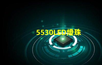 5530LED燈珠