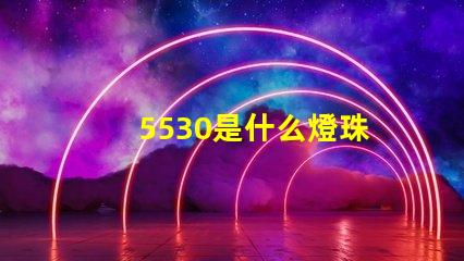 5530是什么燈珠