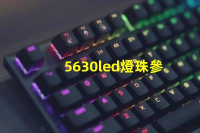 5630led燈珠參數(shù)