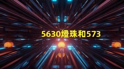 5630燈珠和5730燈珠哪個好