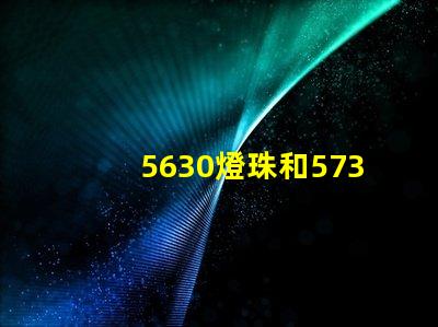 5630燈珠和5730燈珠有什么區(qū)別