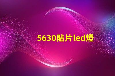 5630貼片led燈珠