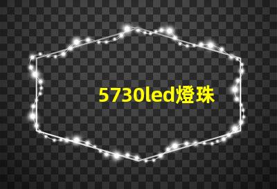 5730led燈珠