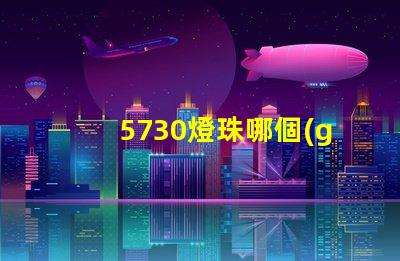 5730燈珠哪個(gè)牌子的好