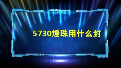 5730燈珠用什么封裝