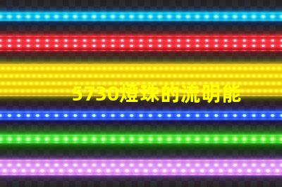 5730燈珠的流明能和7030燈珠的流明作比較