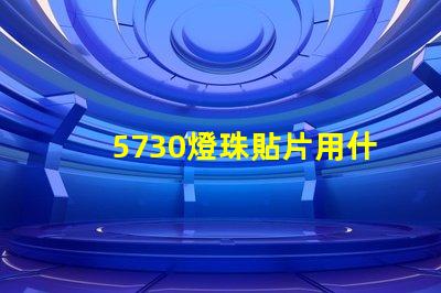 5730燈珠貼片用什么做