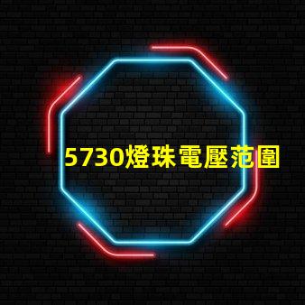 5730燈珠電壓范圍