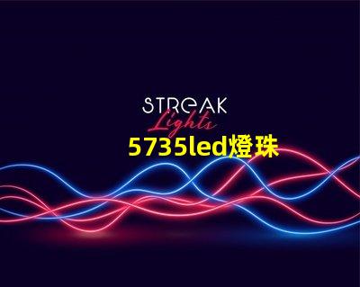 5735led燈珠